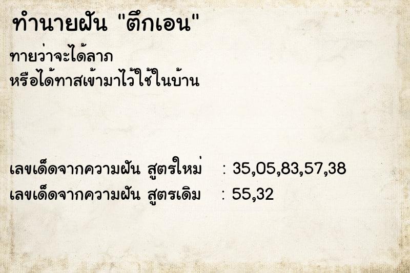 ทำนายฝัน ตึกเอน