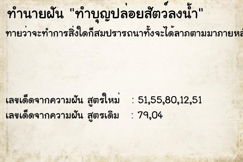 ทำนายฝัน ทำบุญปล่อยสัตว์ลงน้ำ