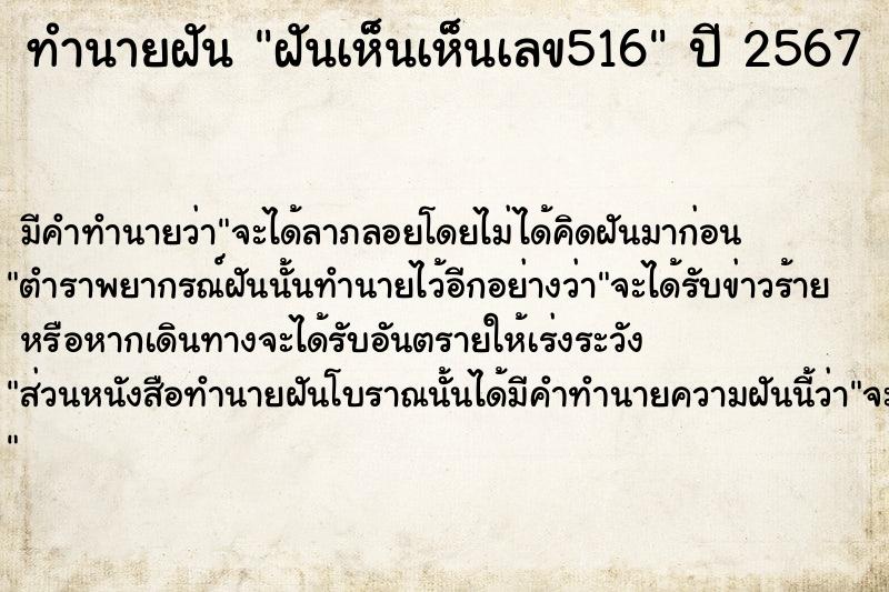 ทำนายฝัน ฝันเห็นเห็นเลข516  เลขนำโชค 