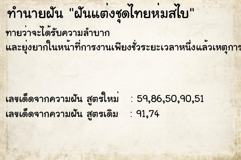 ทำนายฝัน ฝันแต่งชุดไทยห่มสไบ