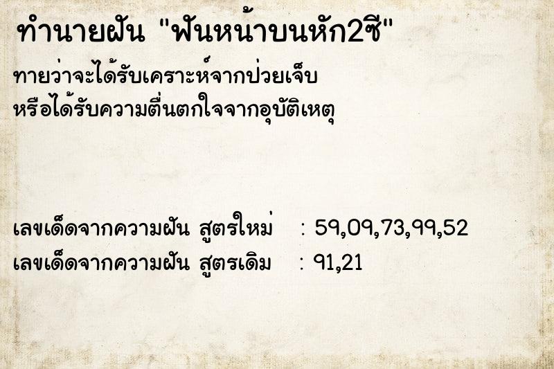 ทำนายฝัน ฟันหน้าบนหัก2ซี