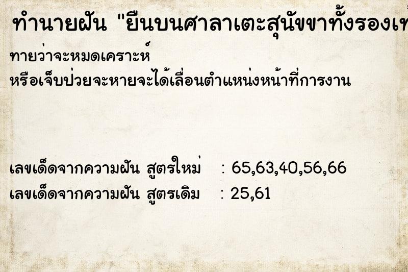 ทำนายฝัน ยืนบนศาลาเตะสุนัขขาทั้งรองเท้าเข้าจุดหยุดทันที