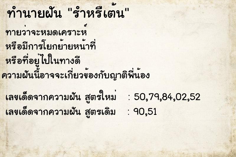 ทำนายฝัน รำหรืเต้น