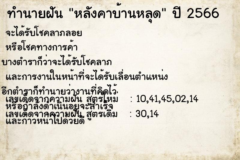 ทำนายฝัน หลังคาบ้านหลุด  เลขนำโชค 