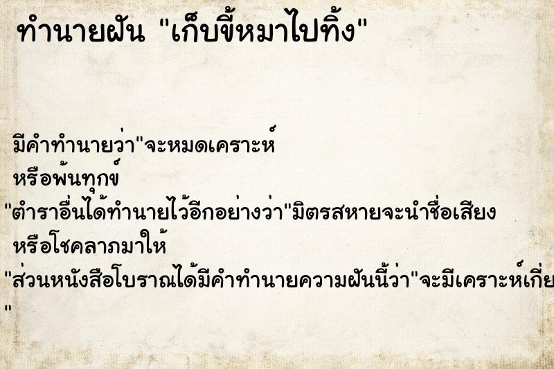 ทำนายฝัน #ทำนายฝัน #เก็บขี้หมาไปทิ้ง  เลขนำโชค 