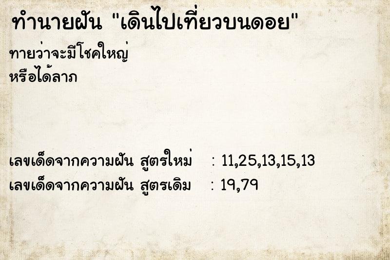 ทำนายฝัน เดินไปเที่ยวบนดอย