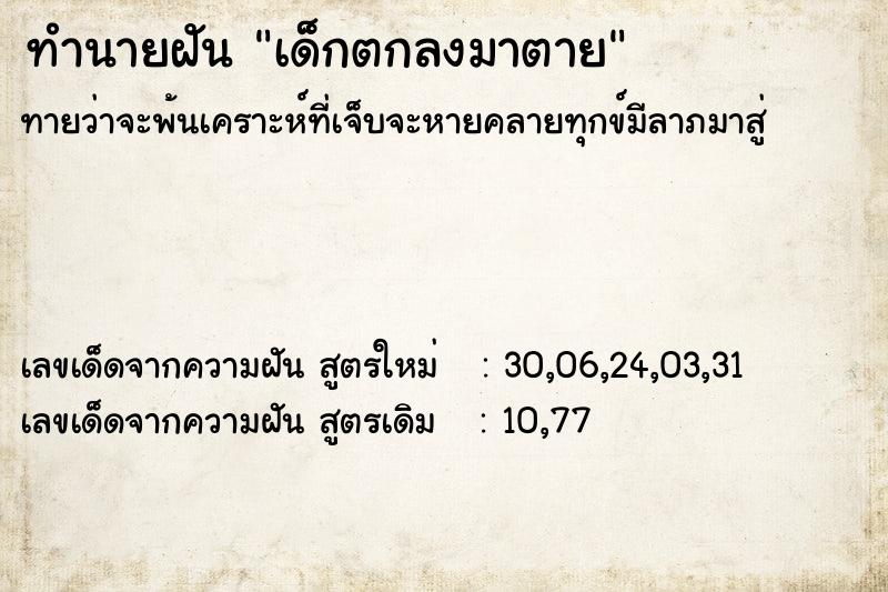 ทำนายฝัน เด็กตกลงมาตาย