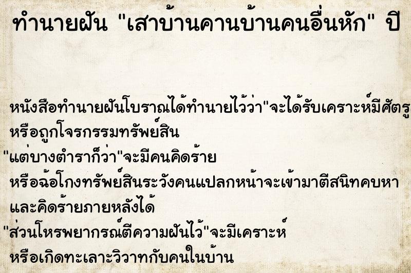 ทำนายฝัน เสาบ้านคานบ้านคนอื่นหัก  เลขนำโชค 