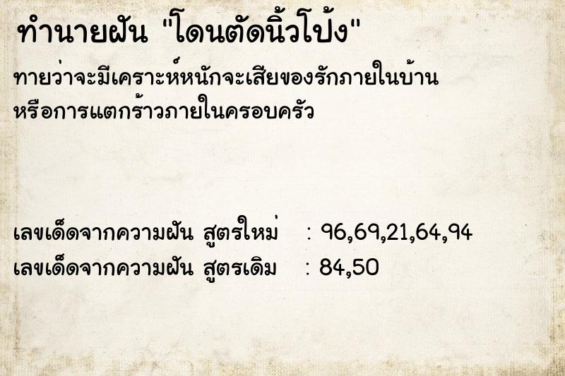 ทำนายฝัน โดนตัดนิ้วโป้ง