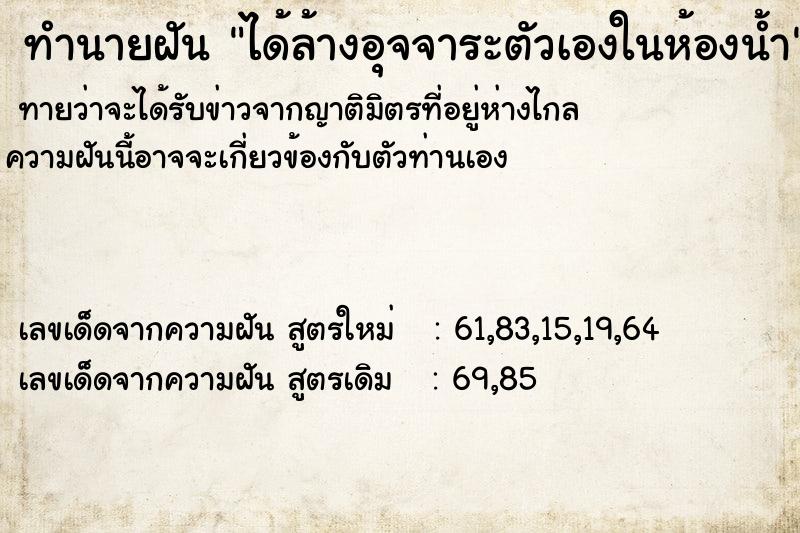 ทำนายฝัน ได้ล้างอุจจาระตัวเองในห้องน้ำ