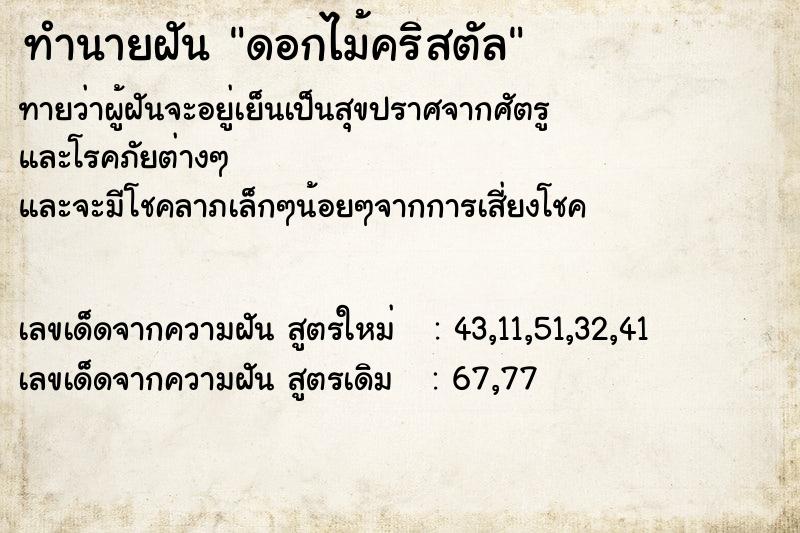 ทำนายฝัน ดอกไม้คริสตัล