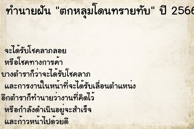 ทำนายฝัน ตกหลุมโดนทรายทับ