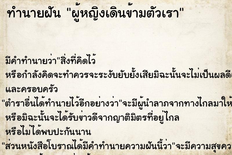 ทำนายฝัน ผู้หญิงเดินข้ามตัวเรา