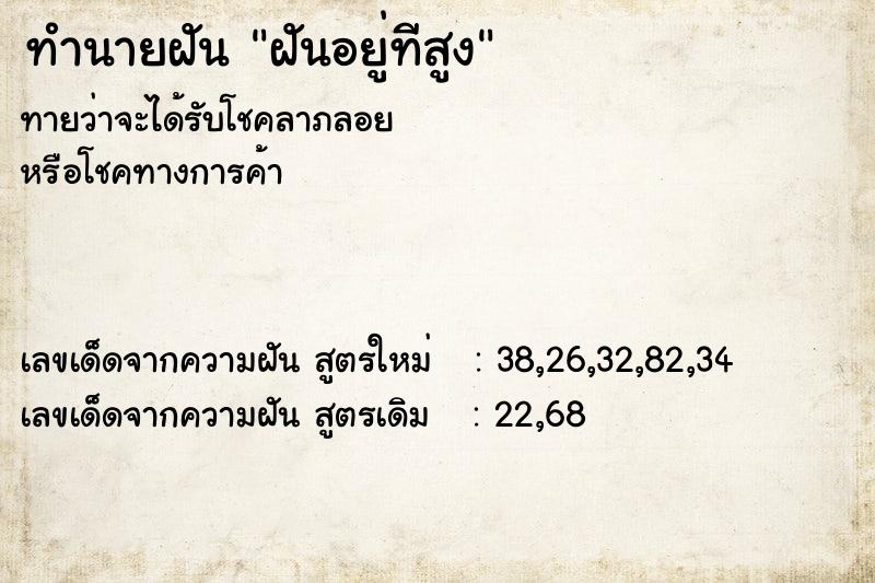 ทำนายฝัน ฝันอยู่ทีสูง