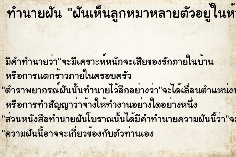 ทำนายฝัน ฝันเห็นลูกหมาหลายตัวอยู่ในห้องนอน