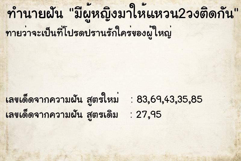 ทำนายฝัน มีผู้หญิงมาให้แหวน2วงติดกัน