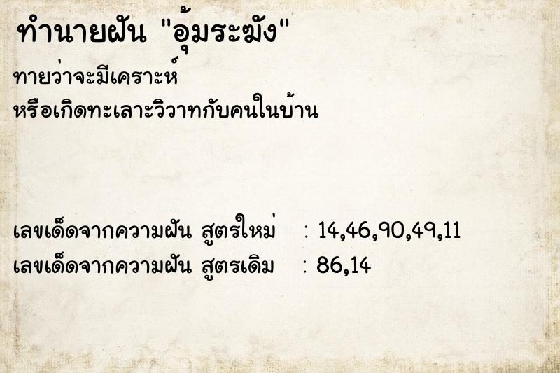 ทำนายฝัน อุ้มระฆัง