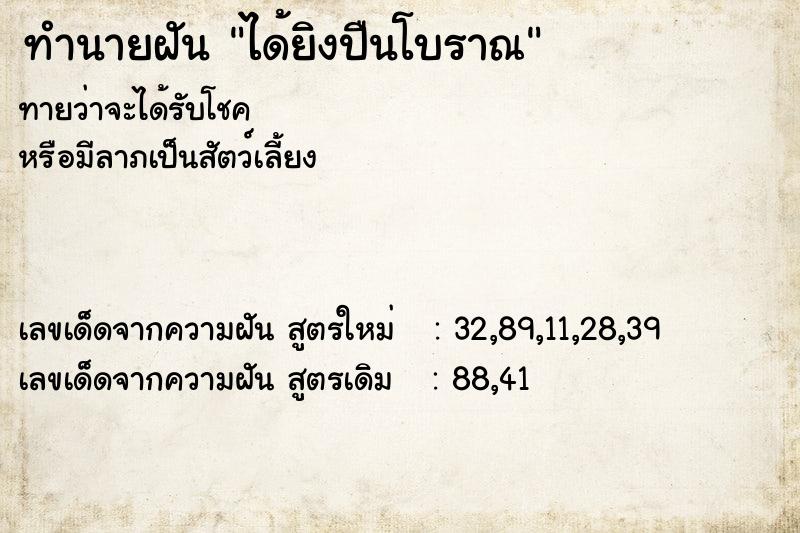 ทำนายฝัน ได้ยิงปืนโบราณ