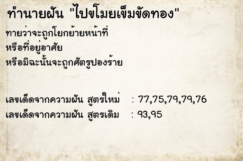 ทำนายฝัน ไปขโมยเข็มขัดทอง