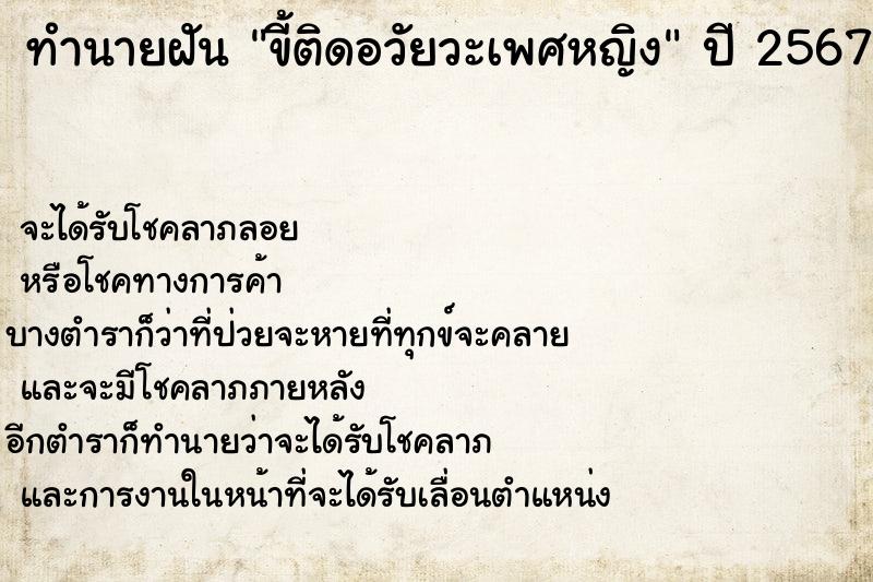 ทำนายฝัน ขี้ติดอวัยวะเพศหญิง