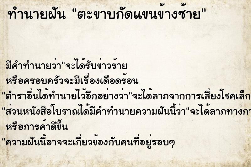 ทำนายฝัน ตะขาบกัดแขนข้างซ้าย