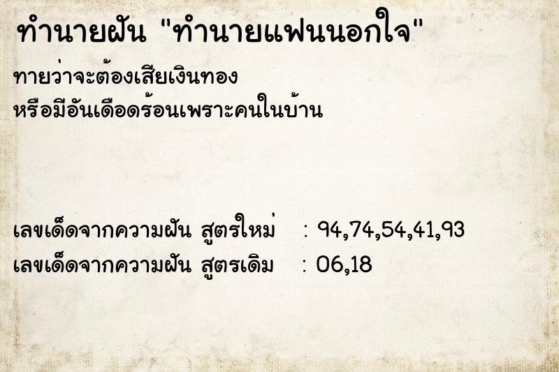 ทำนายฝัน ทำนายแฟนนอกใจ