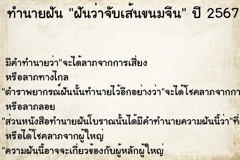 ทำนายฝัน ฝันว่าจับเส้นขนมจีน  เลขนำโชค 