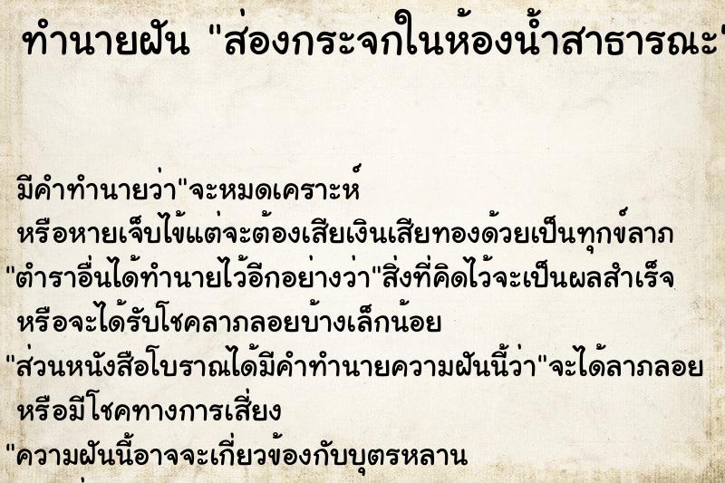 ทำนายฝัน ส่องกระจกในห้องน้ำสาธารณะ