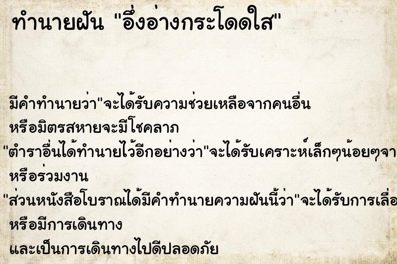 ทำนายฝัน อึ่งอ่างกระโดดใส