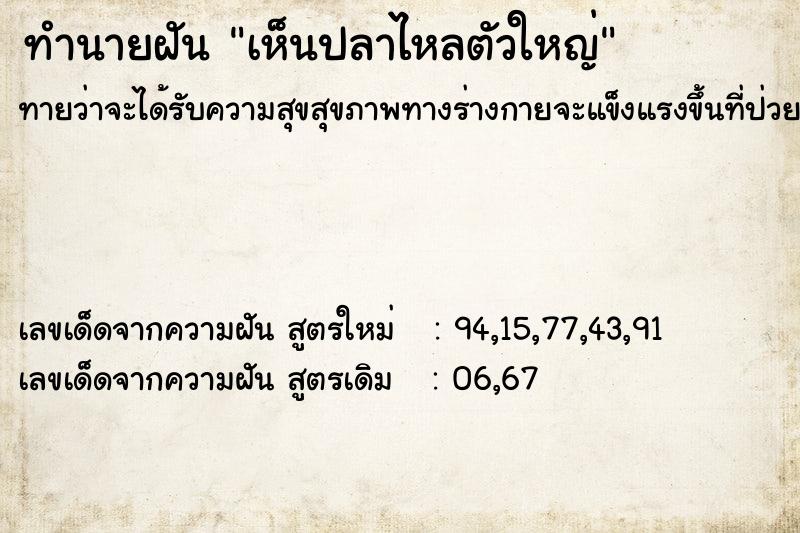 ทำนายฝัน เห็นปลาไหลตัวใหญ่