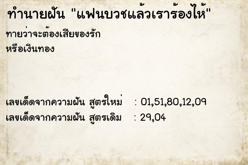 ทำนายฝัน แฟนบวชแล้วเราร้องไห้