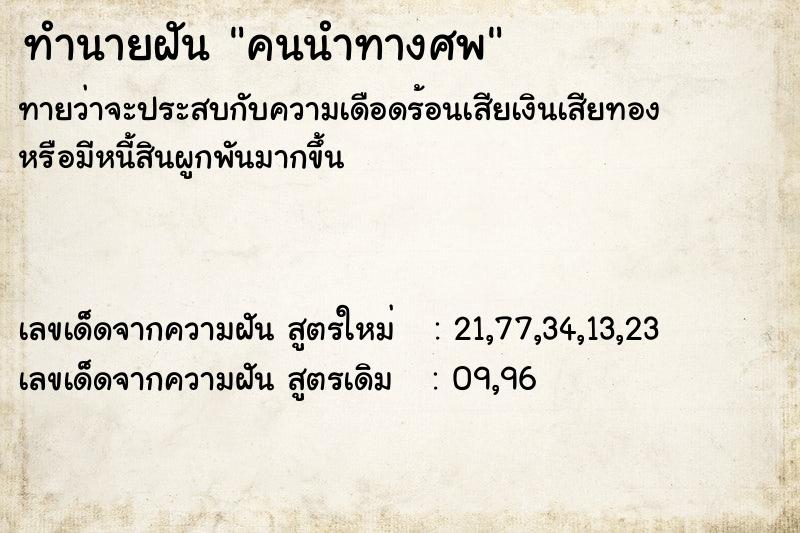 ทำนายฝัน คนนำทางศพ