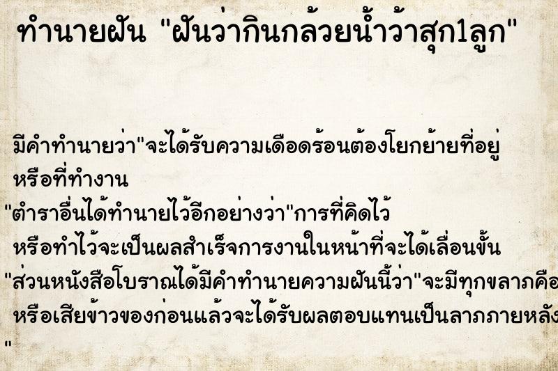 ทำนายฝัน ฝันว่ากินกล้วยน้ำว้าสุก1ลูก