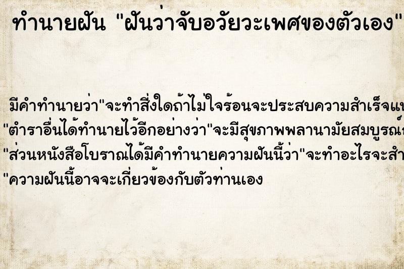 ทำนายฝัน ฝันว่าจับอวัยวะเพศของตัวเอง  เลขนำโชค 