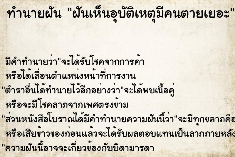 ทำนายฝัน ฝันเห็นอุบัติเหตุมีคนตายเยอะ