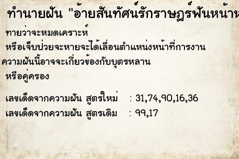 ทำนายฝัน อ้ายสันทัศน์รักราษฎร์ฟันหน้าหลอ