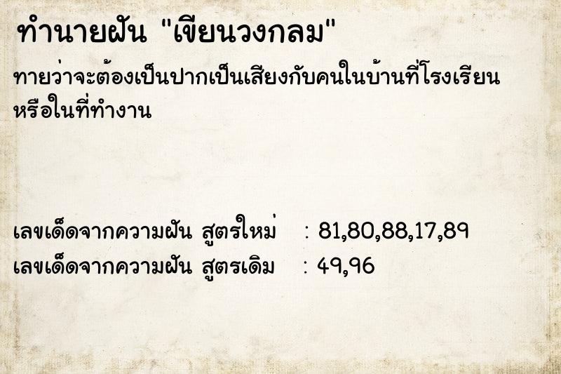 ทำนายฝัน เขียนวงกลม