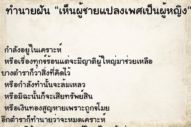 ทำนายฝัน เห็นผู้ชายแปลงเพศเป็นผู้หญิง