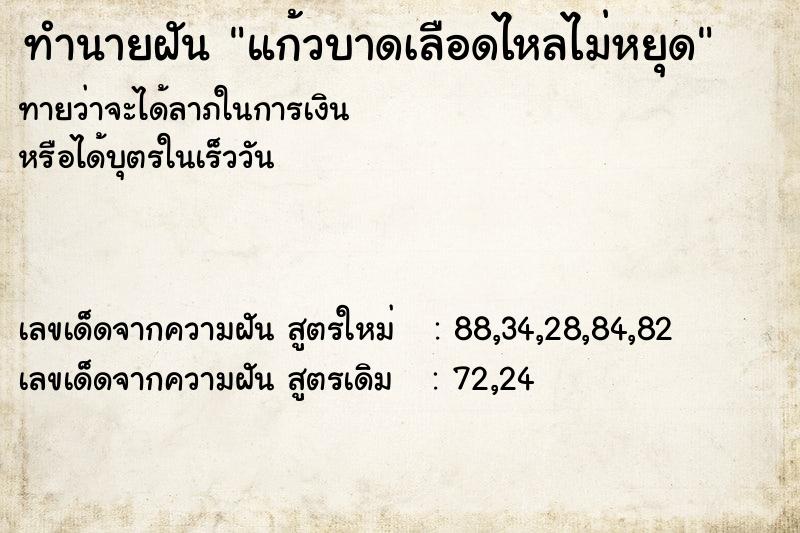 ทำนายฝัน แก้วบาดเลือดไหลไม่หยุด