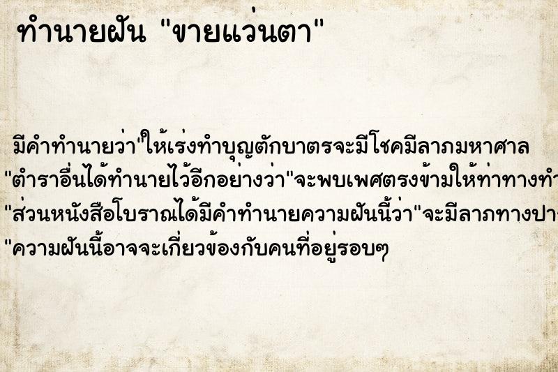 ทำนายฝัน ขายแว่นตา