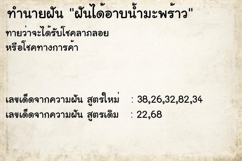 ทำนายฝัน ฝันได้อาบน้ำมะพร้าว