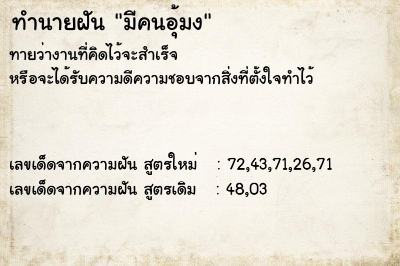 ทำนายฝัน มีคนอุ้มง