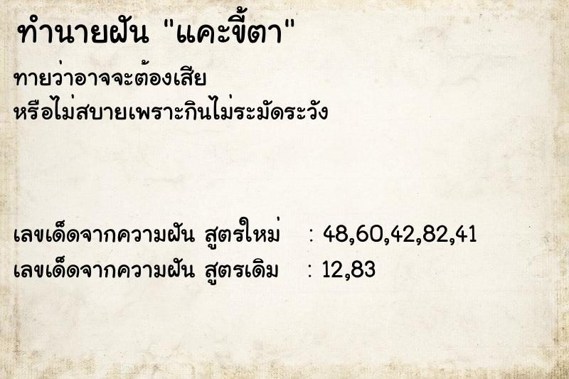 ทำนายฝัน แคะขี้ตา