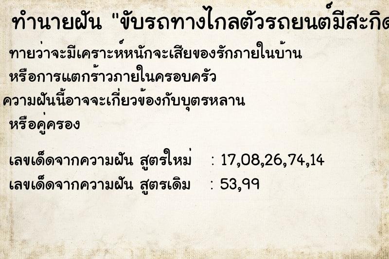 ทำนายฝัน ขับรถทางไกลตัวรถยนต์มีสะกิดยางมะตอยติดจำนวนมาก