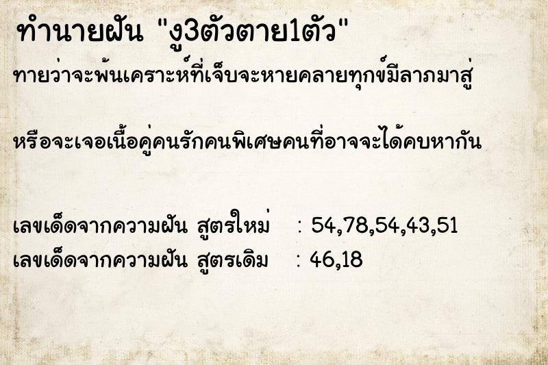 ทำนายฝัน งู3ตัวตาย1ตัว