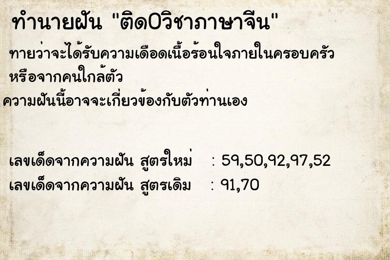 ทำนายฝัน ติด0วิชาภาษาจีน