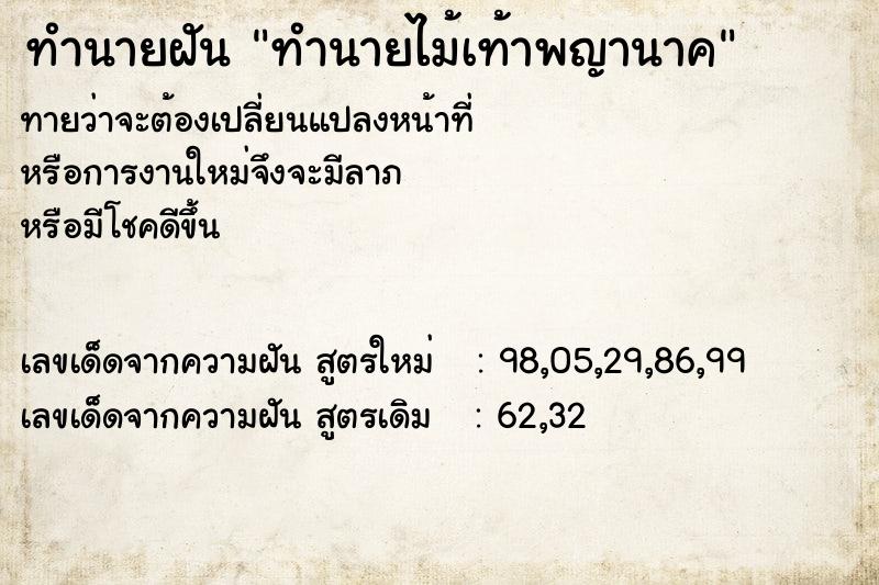 ทำนายฝัน ทำนายไม้เท้าพญานาค