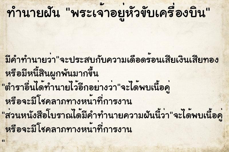 ทำนายฝัน พระเจ้าอยู่หัวขับเครื่องบิน  เลขนำโชค 