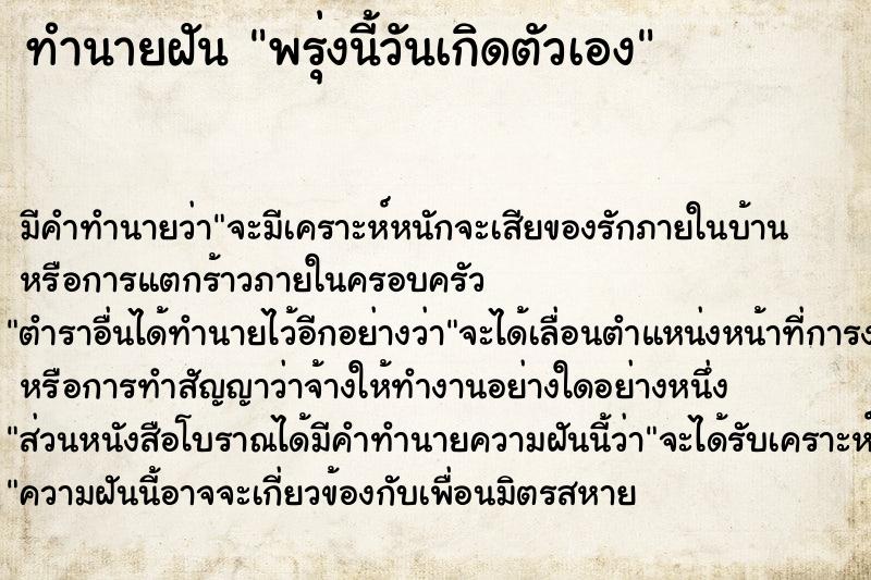 ทำนายฝัน พรุ่งนี้วันเกิดตัวเอง