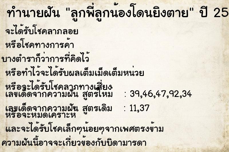 ทำนายฝัน ลูกพี่ลูกน้องโดนยิงตาย